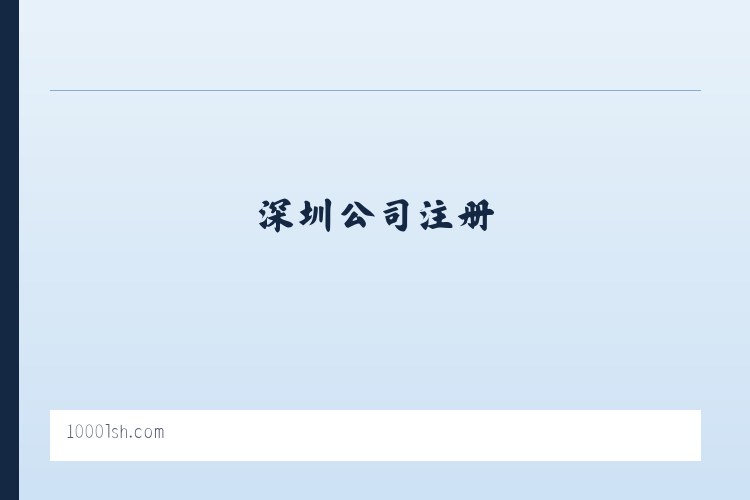 深圳公司注册|代理记账|深圳代办营业执照|工商注册|注册公司|深圳千里沙 列表图