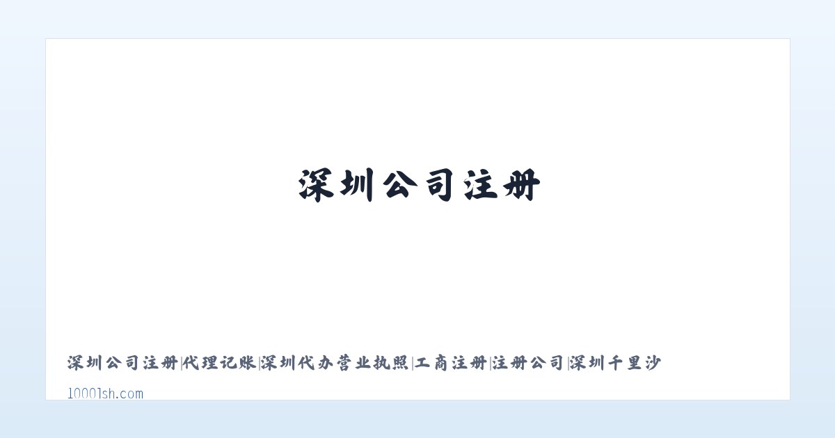 深圳公司注册|代理记账|深圳代办营业执照|工商注册|注册公司|深圳千里沙 主图